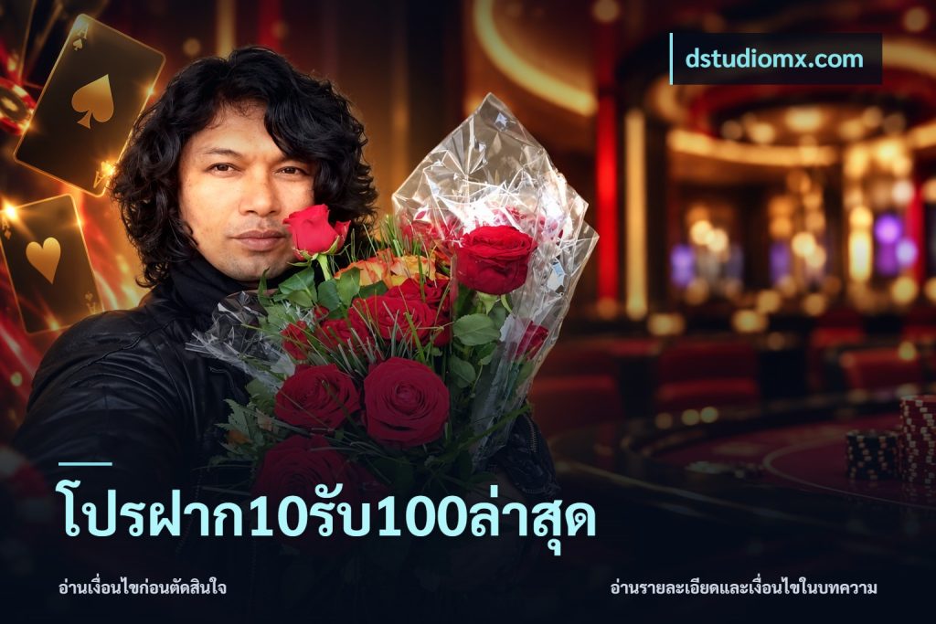 โปรฝาก10รับ100ล่าสุด