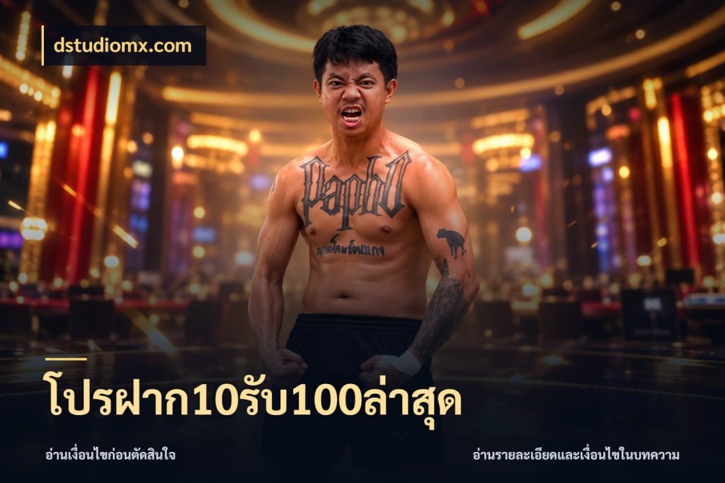 โปรฝาก10รับ100ล่าสุด จับประเด็นยอดรับก่อนเลือกความสนุก กับ dstudiomx.com