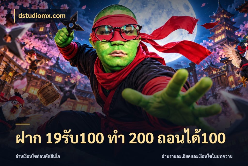 ฝาก 19รับ100 ทำ 200 ถอนได้100 จับประเด็นยอดรับก่อนเลือกความสนุก สไตล์ dstudiomx.com