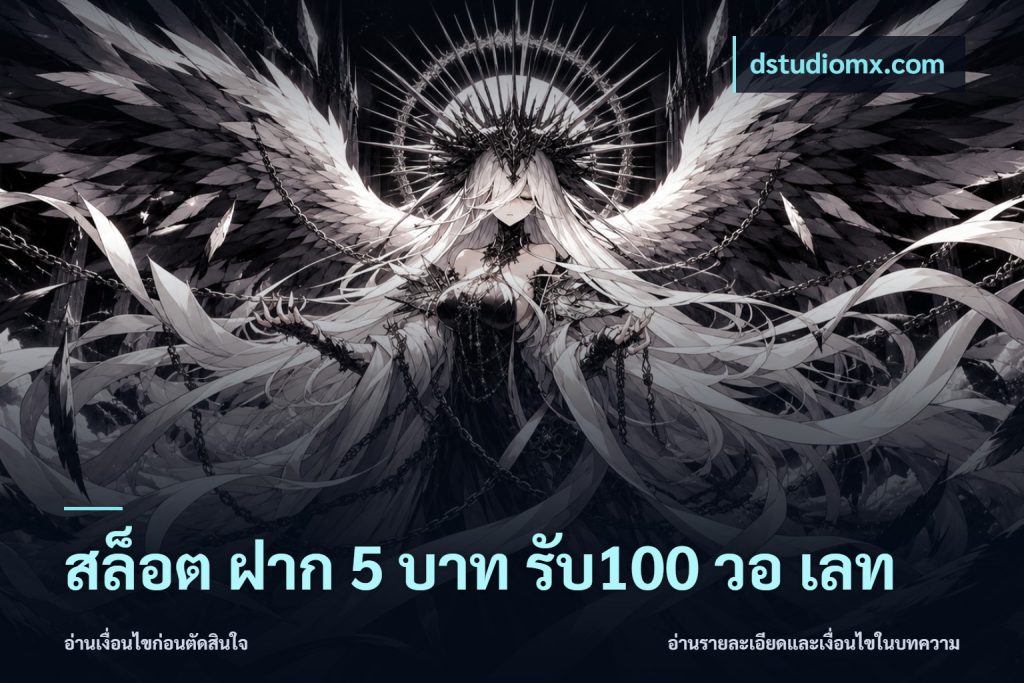 สล็อต ฝาก 5 บาท รับ100 วอ เลท