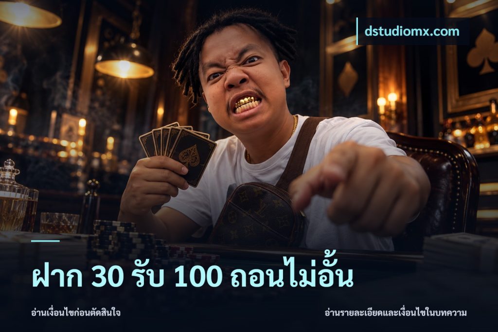ฝาก 30 รับ 100 ถอนไม่อั้น