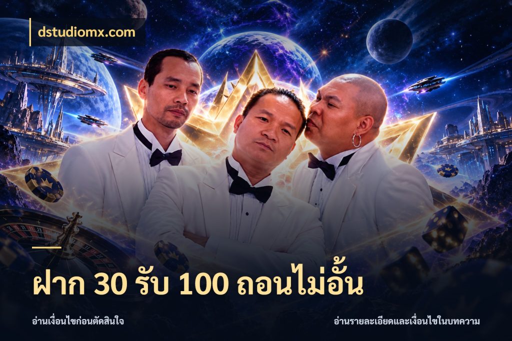 ฝาก 30 รับ 100 ถอนไม่อั้น dstudiomx.com โปรยอดรับที่สายเกมสนใจ