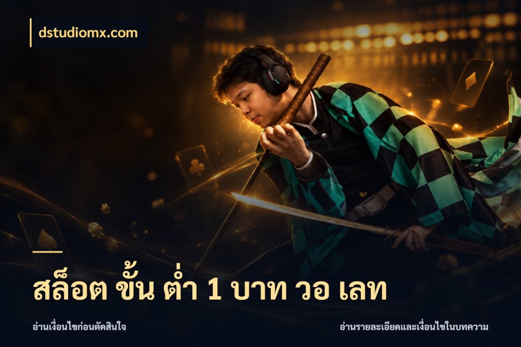 สล็อต ขั้น ต่ํา 1 บาท วอ เลท จำนวนเริ่มต้นกับรายละเอียดที่สายเกมสนใจ ในมุม dstudiomx.com