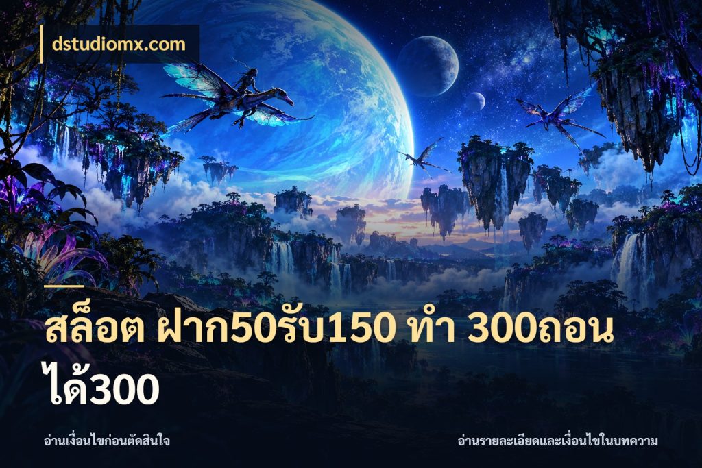 สล็อต ฝาก50รับ150 ทํา 300ถอนได้300 สายโบนัสเลือกจังหวะสนุกได้อย่างไร กับ dstudiomx.com