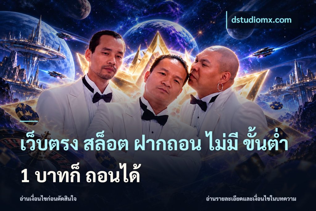 เว็บตรง สล็อต ฝากถอน ไม่มี ขั้นต่ำ 1 บาทก็ ถอนได้