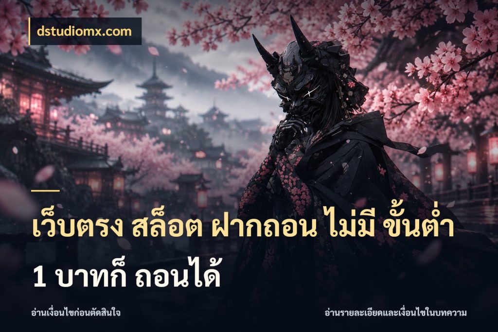 เว็บตรง สล็อต ฝากถอน ไม่มี ขั้นต่ำ 1 บาทก็ ถอนได้ รู้จักจำนวนแต่ละแบบก่อนเลือกเกม สไตล์ dstudiomx.com