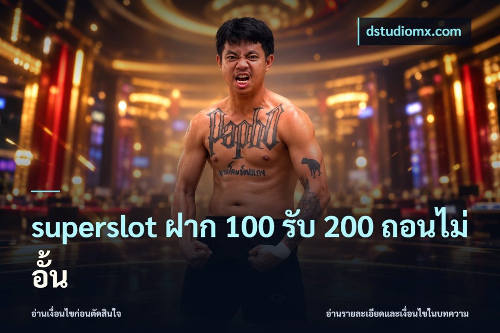 superslot ฝาก 100 รับ 200 ถอนไม่อั้น