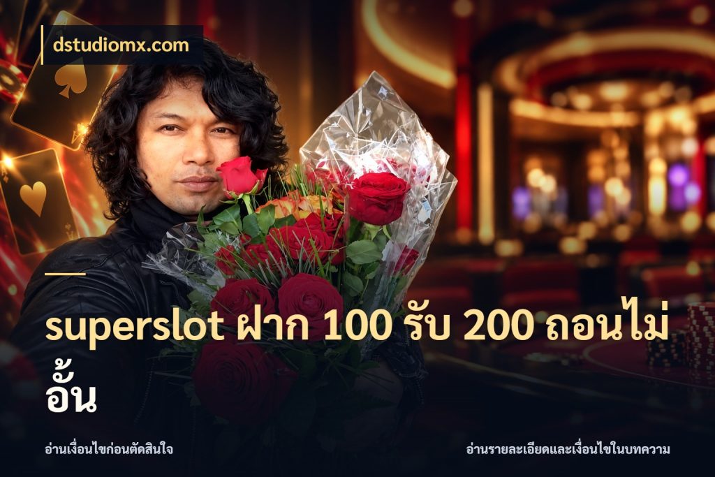 superslot ฝาก 100 รับ 200 ถอนไม่อั้น dstudiomx.com รูปแบบโบนัสกับสิทธิ์ของสายเกม