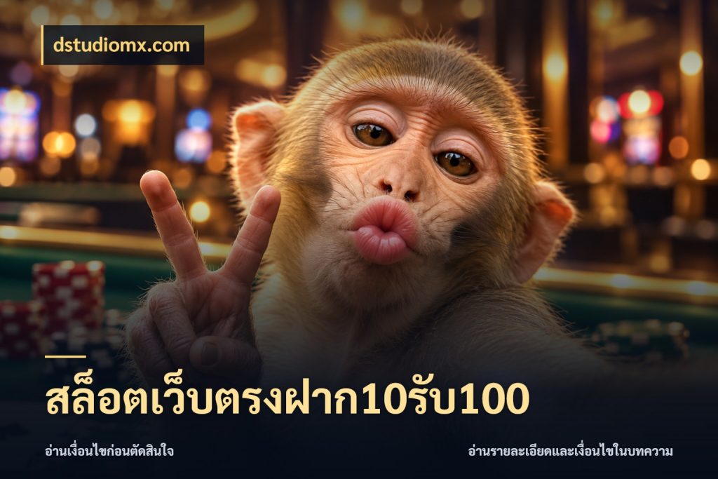 สล็อตเว็บตรงฝาก10รับ100 จุดเด่นของเครดิตที่คนชอบเกมอยากรู้ ในมุม dstudiomx.com