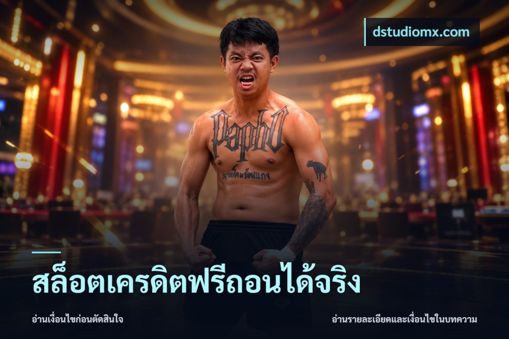 สล็อตเครดิตฟรีถอนได้จริง