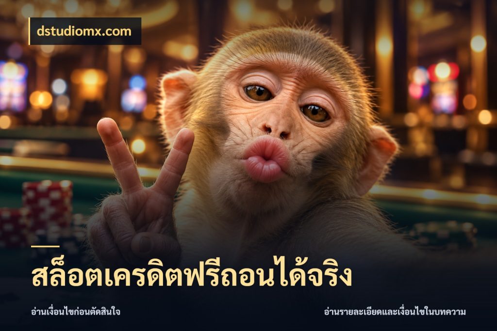 สล็อตเครดิตฟรีถอนได้จริง เครดิตแต่ละรูปแบบมีมุมไหนให้ดู สไตล์ dstudiomx.com