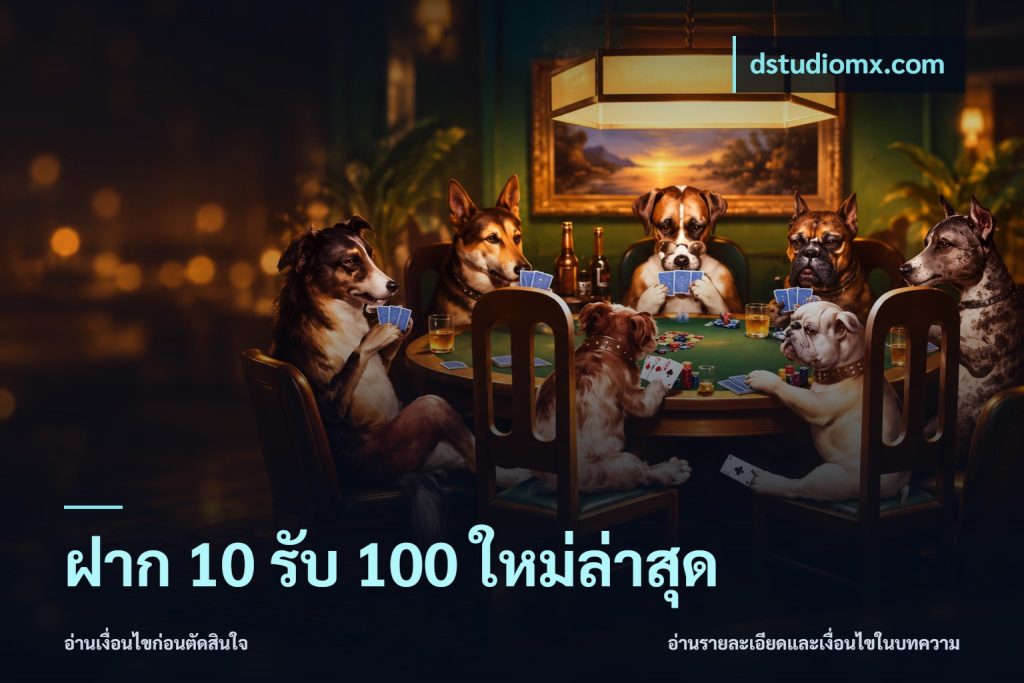 ฝาก 10 รับ 100 ใหม่ล่าสุด