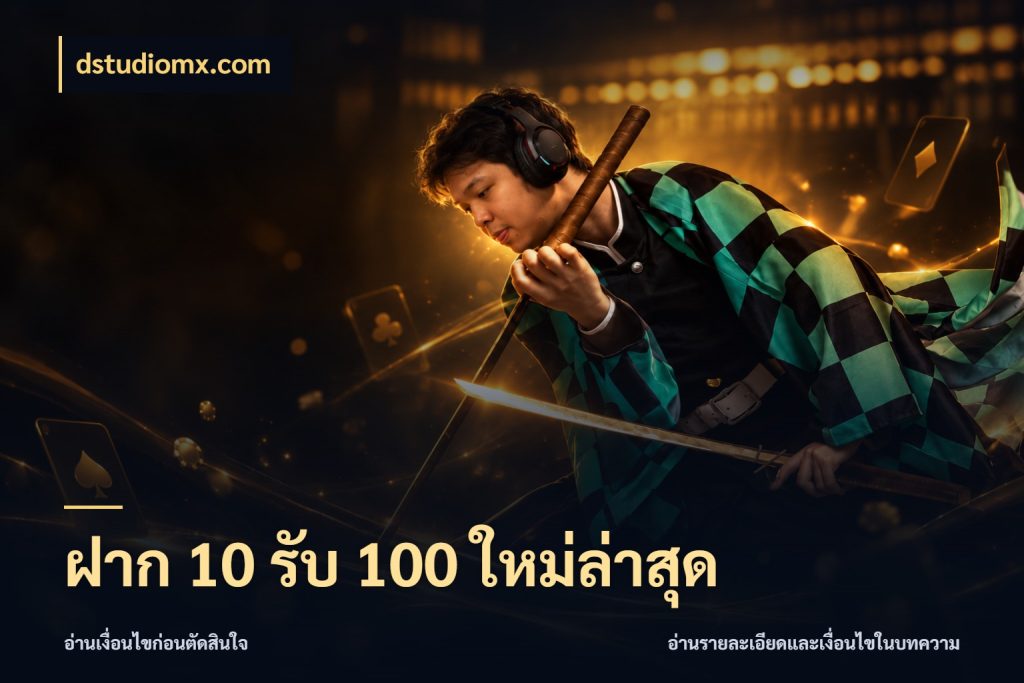 ฝาก 10 รับ 100 ใหม่ล่าสุด สนุกกับตัวเลือกโปรในสไตล์ของคุณ ในมุม dstudiomx.com