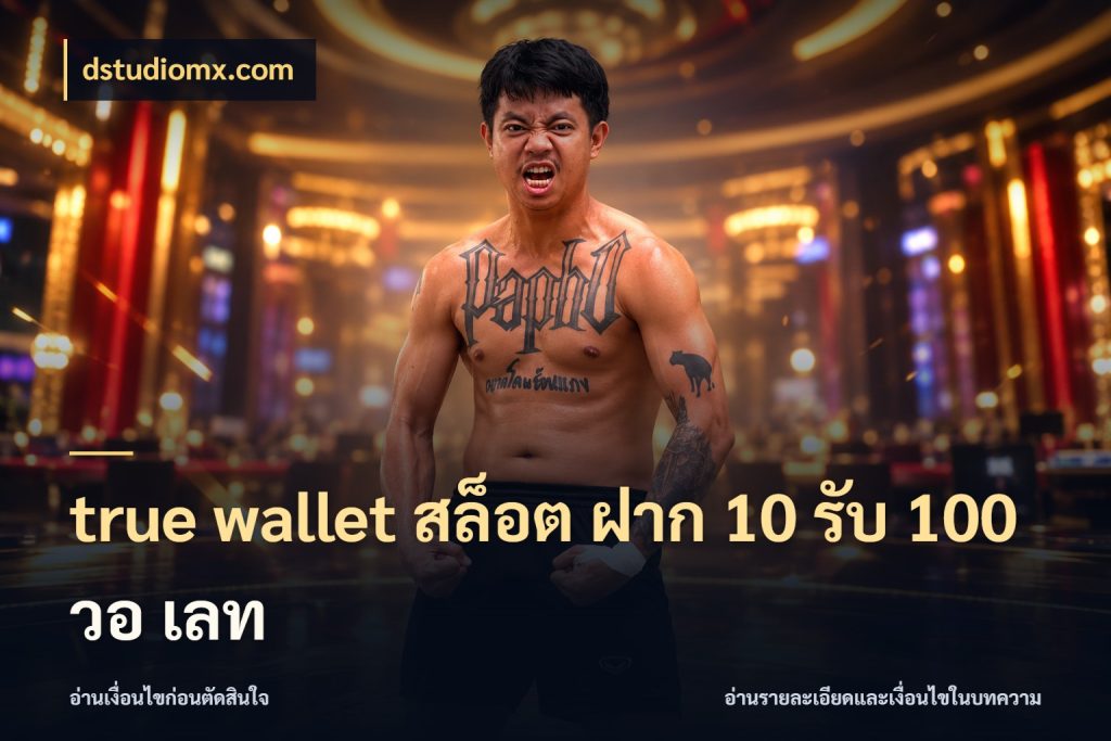 true wallet สล็อต ฝาก 10 รับ 100 วอ เลท รูปแบบโบนัสกับสิทธิ์ของสายเกม ในมุม dstudiomx.com