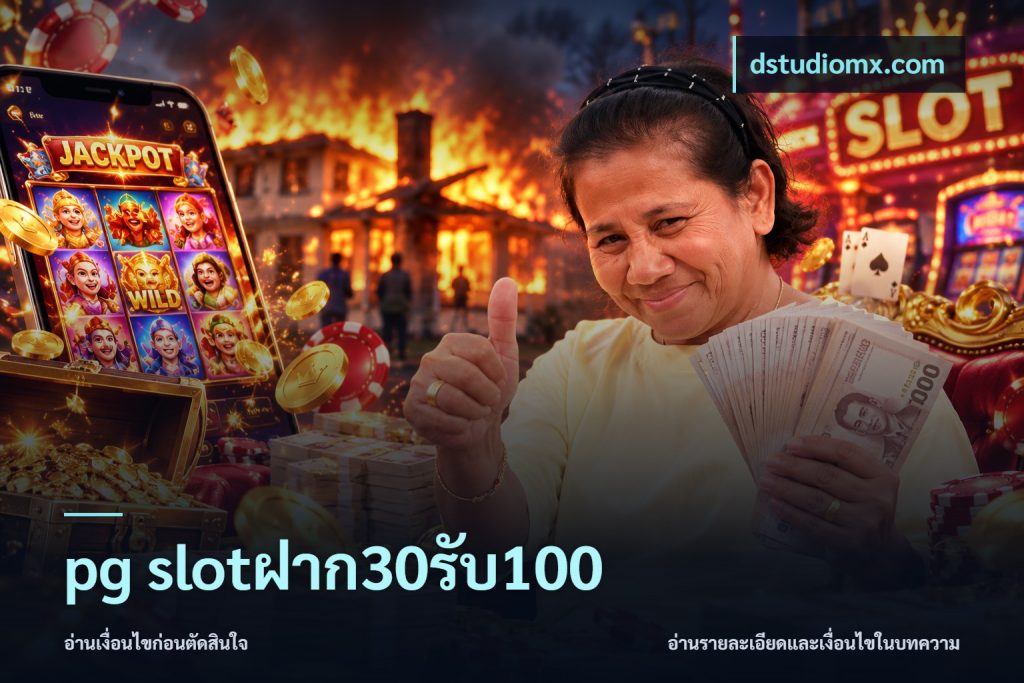 pg slotฝาก30รับ100