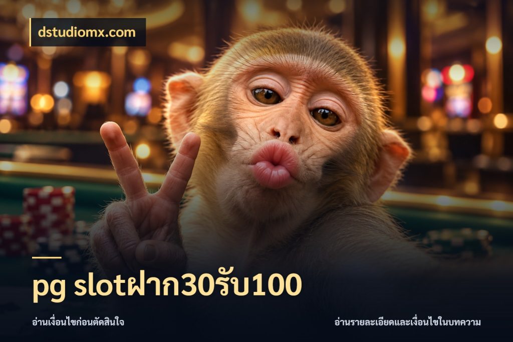 pg slotฝาก30รับ100 จับประเด็นยอดรับก่อนเลือกความสนุก สไตล์ dstudiomx.com