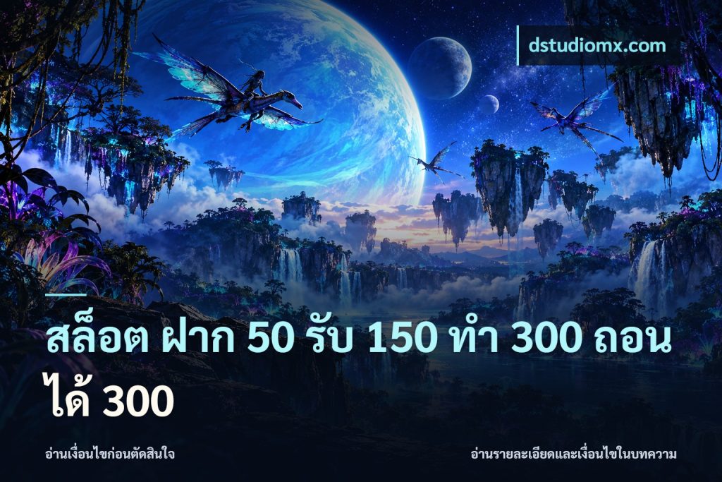 สล็อต ฝาก 50 รับ 150 ทํา 300 ถอนได้ 300