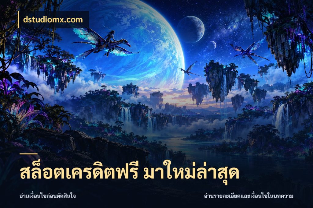สล็อตเครดิตฟรี มาใหม่ล่าสุด จากชื่อเครดิตฟรีสู่ความสนุกที่เข้าใจได้ กับ dstudiomx.com