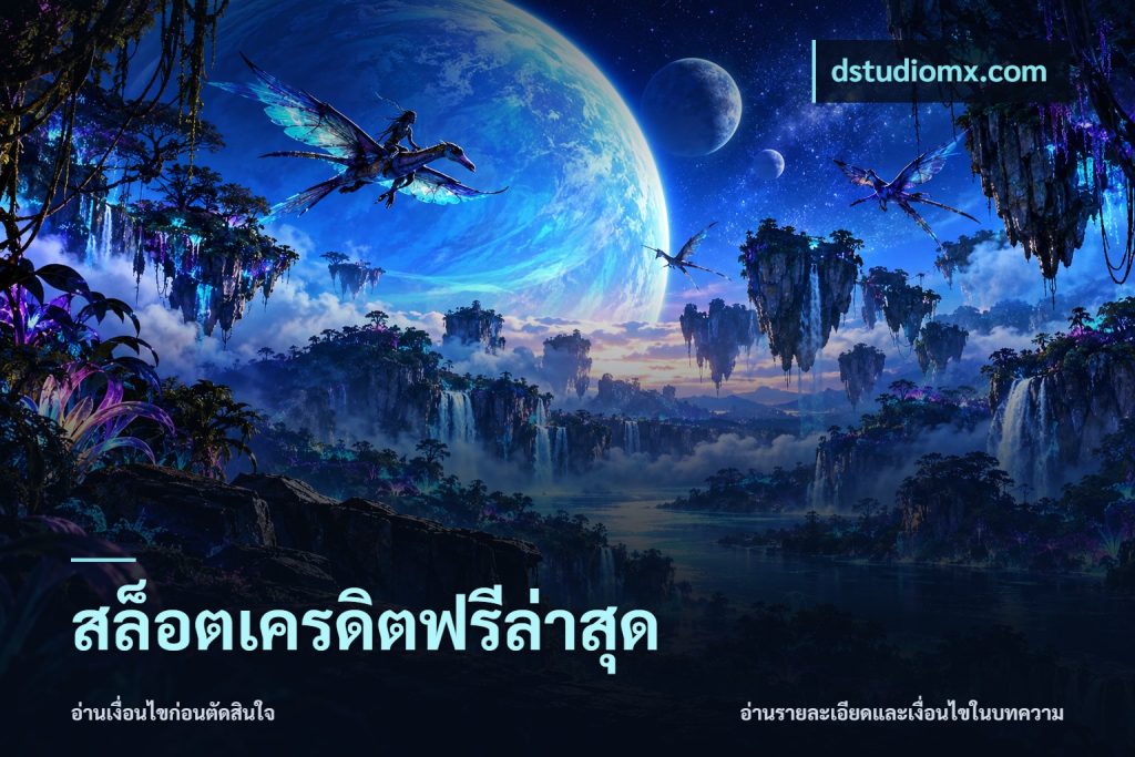 สล็อตเครดิตฟรีล่าสุด