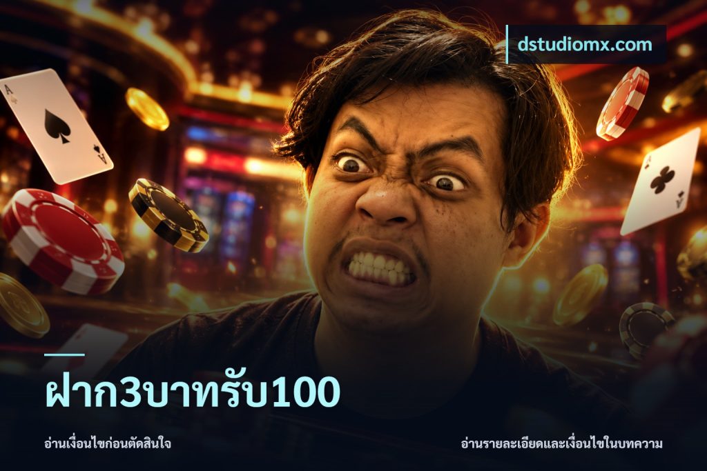ฝาก3บาทรับ100