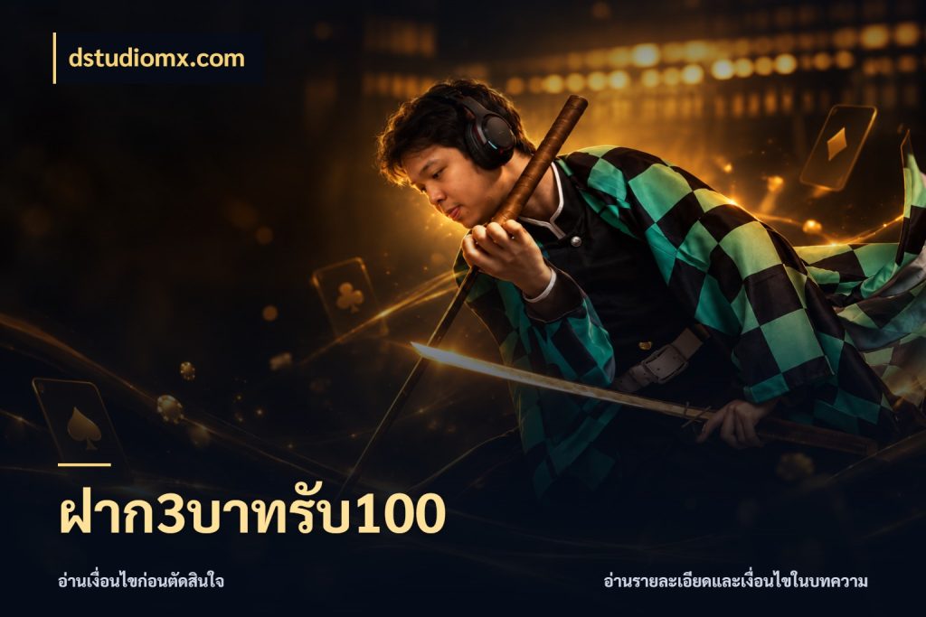 ฝาก3บาทรับ100 สนุกกับตัวเลือกโปรในสไตล์ของคุณ ในมุม dstudiomx.com