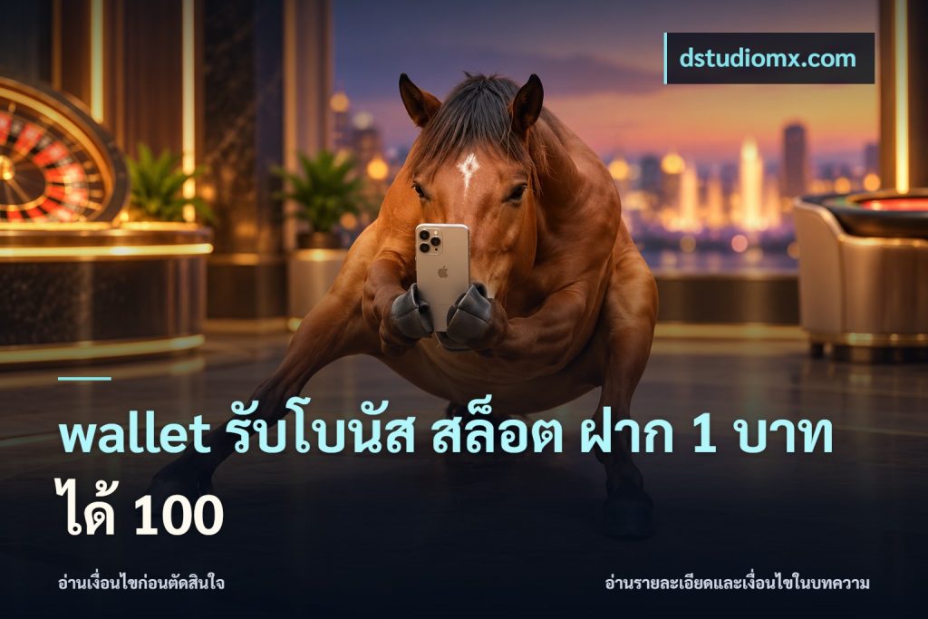 wallet รับโบนัส สล็อต ฝาก 1 บาทได้ 100