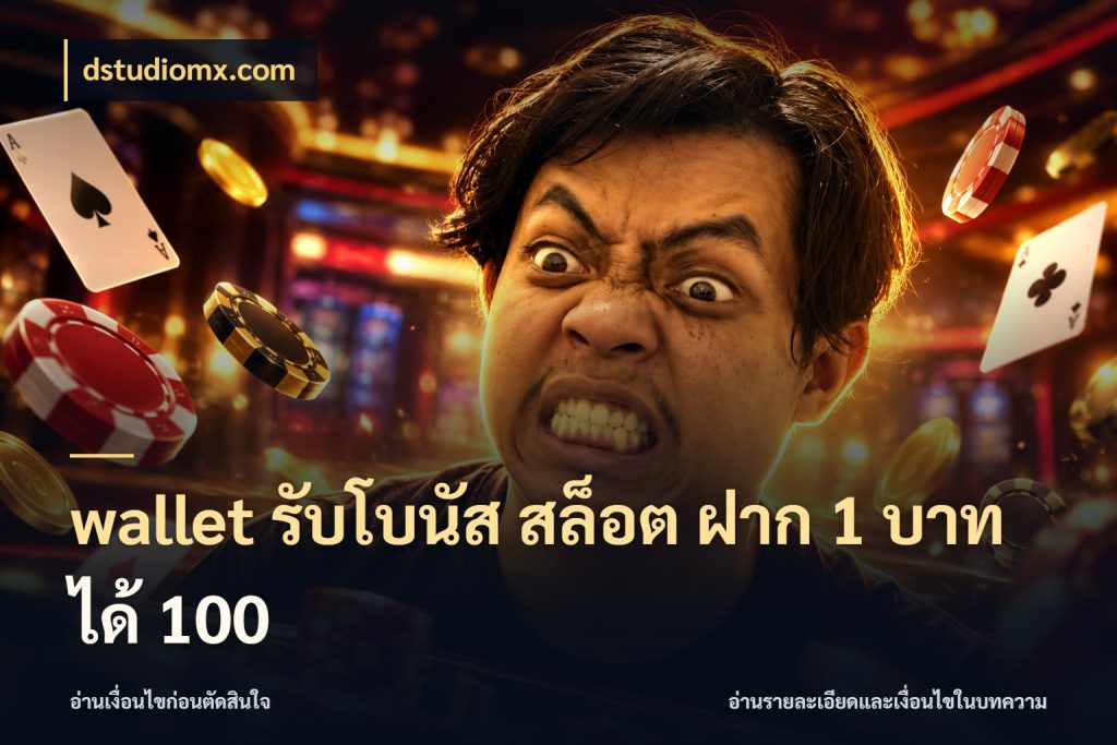 wallet รับโบนัส สล็อต ฝาก 1 บาทได้ 100 dstudiomx.com จับคู่โบนัสกับสไตล์เกมที่ชอบ