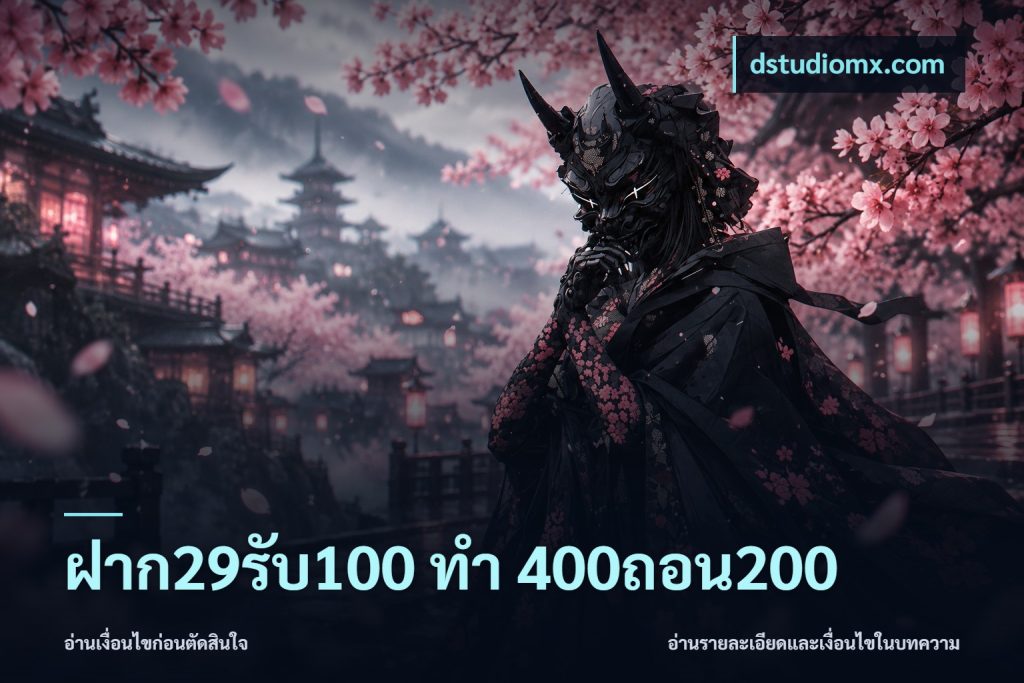 ฝาก29รับ100 ทํา 400ถอน200