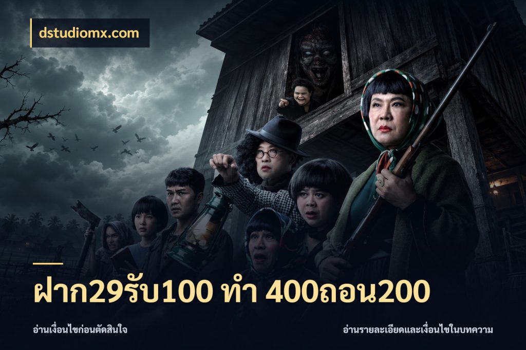 ฝาก29รับ100 ทํา 400ถอน200 เครดิตกับรูปแบบโปรที่ตรงใจ กับ dstudiomx.com