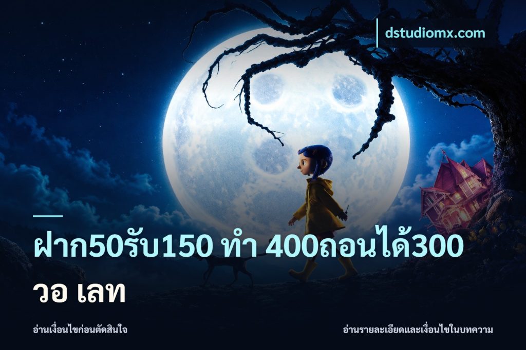 ฝาก50รับ150 ทํา 400ถอนได้300 วอ เลท