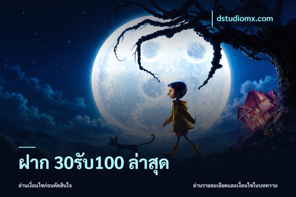 ฝาก 30รับ100 ล่าสุด