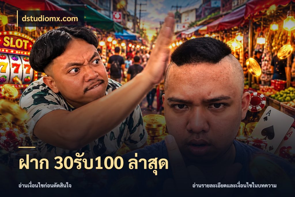 ฝาก 30รับ100 ล่าสุด เปิดมุมโปรให้เข้ากับเกมแนวโปรด กับ dstudiomx.com