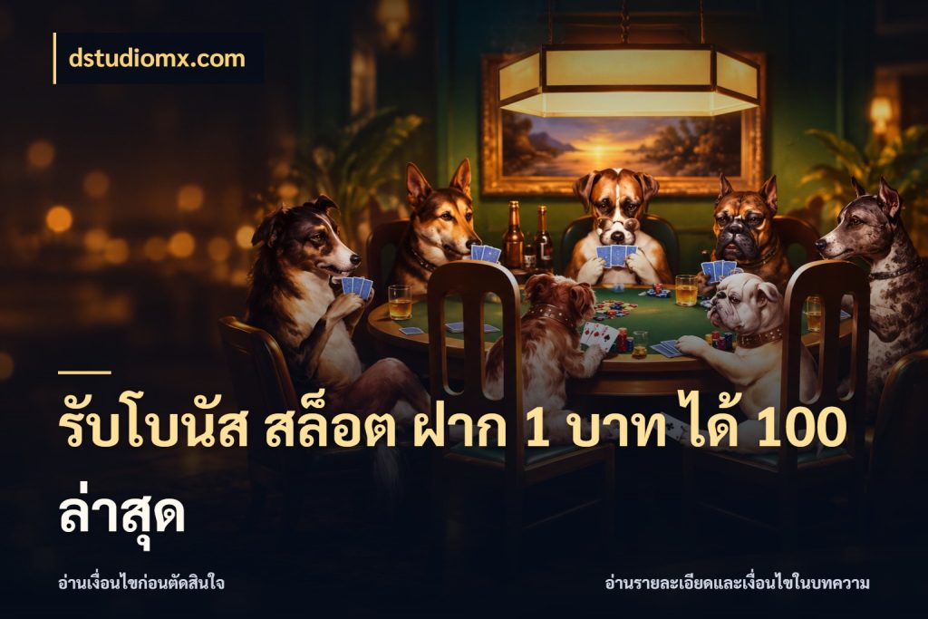 รับโบนัส สล็อต ฝาก 1 บาท ได้ 100 ล่าสุด โปรกับเกมที่ชอบเลือกให้ตรงสไตล์ สไตล์ dstudiomx.com