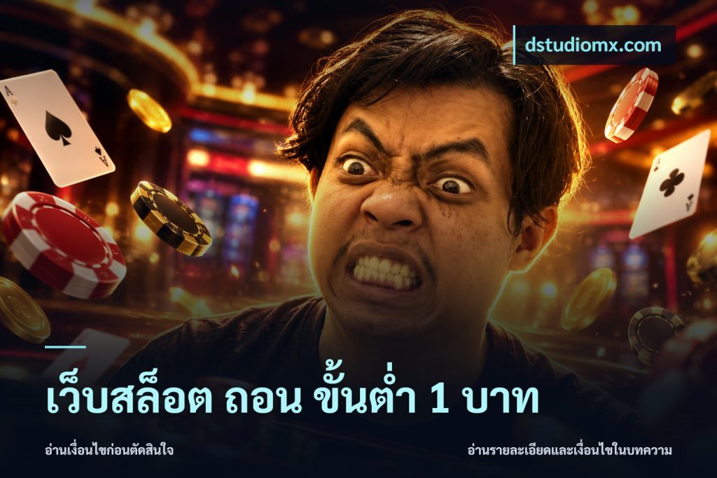 เว็บสล็อต ถอน ขั้นต่ํา 1 บาท