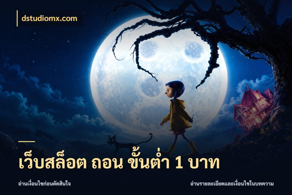 เว็บสล็อต ถอน ขั้นต่ํา 1 บาท dstudiomx.com เลือกสไตล์จากยอดและรูปแบบที่ตรงใจ