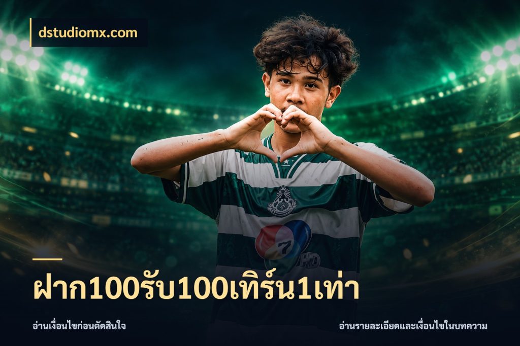 ฝาก100รับ100เทิร์น1เท่า โปรกับเกมที่ชอบเลือกให้ตรงสไตล์ กับ dstudiomx.com