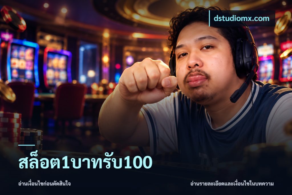 สล็อต1บาทรับ100