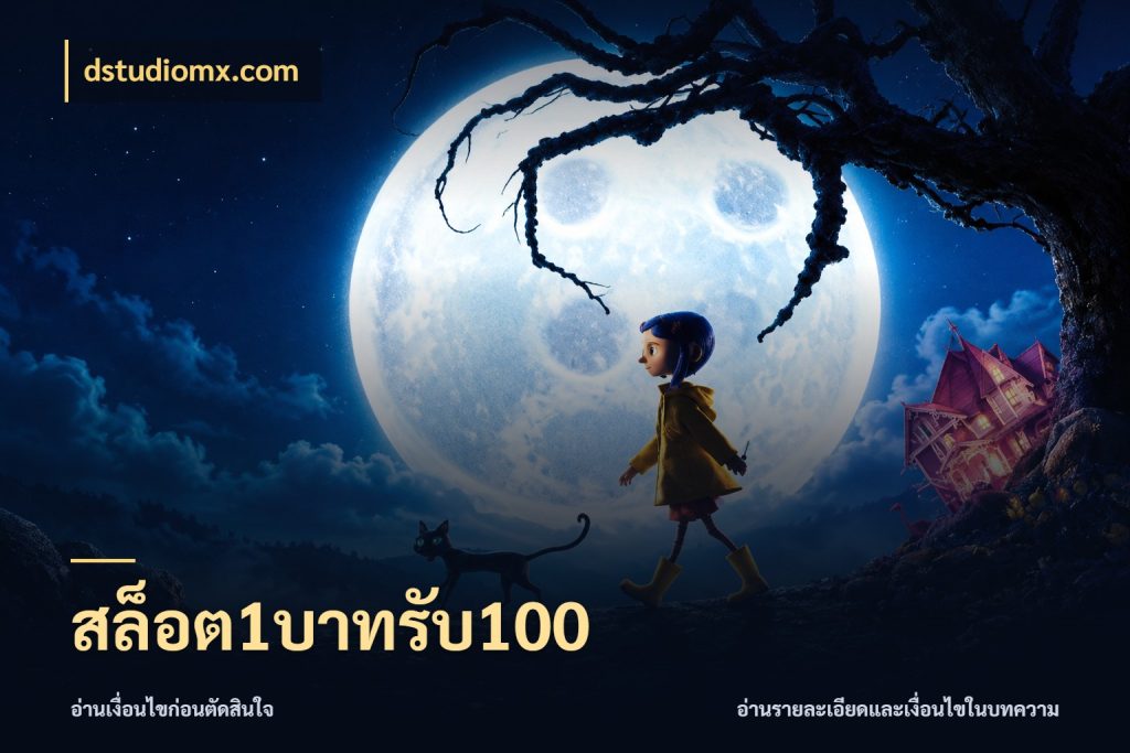 สล็อต1บาทรับ100 dstudiomx.com โปรกับเกมที่ชอบเลือกให้ตรงสไตล์