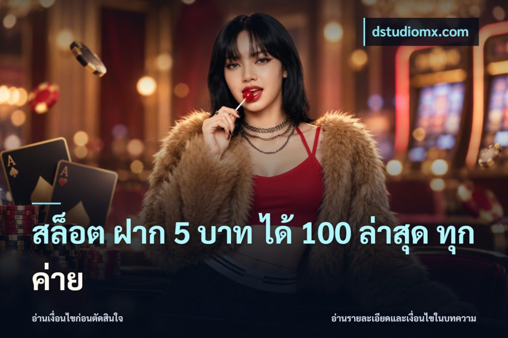 สล็อต ฝาก 5 บาท ได้ 100 ล่าสุด ทุกค่าย