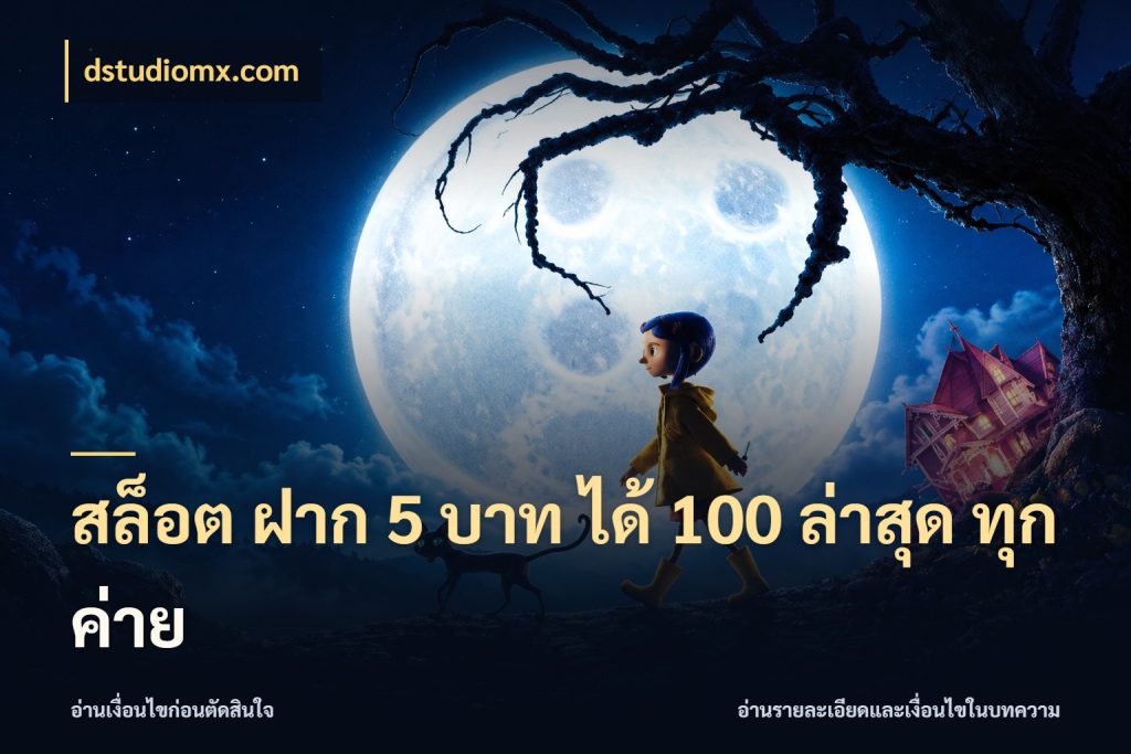สล็อต ฝาก 5 บาท ได้ 100 ล่าสุด ทุกค่าย dstudiomx.com สายโบนัสเลือกจังหวะสนุกได้อย่างไร