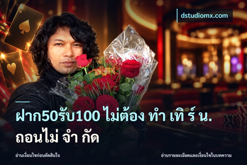ฝาก50รับ100 ไม่ต้อง ทํา เทิ ร์ น. ถอนไม่ จํา กัด