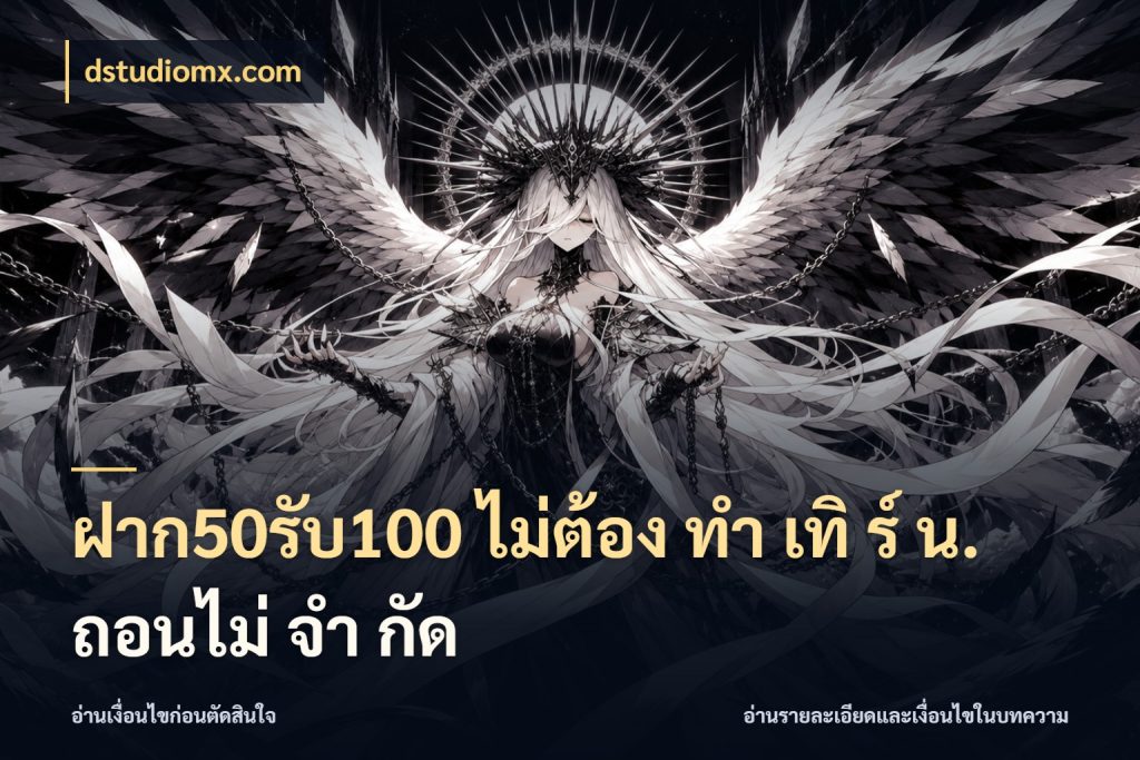 ฝาก50รับ100 ไม่ต้อง ทํา เทิ ร์ น. ถอนไม่ จํา กัด จับประเด็นยอดรับก่อนเลือกความสนุก ในมุม dstudiomx.com