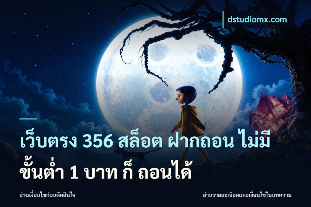 เว็บตรง 356 สล็อต ฝากถอน ไม่มี ขั้นต่ำ 1 บาท ก็ ถอนได้