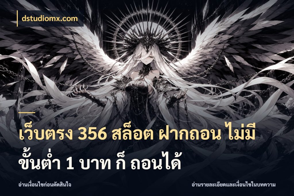 เว็บตรง 356 สล็อต ฝากถอน ไม่มี ขั้นต่ำ 1 บาท ก็ ถอนได้ จัดจังหวะสนุกให้เข้ากับงบที่ตั้งไว้ กับ dstudiomx.com