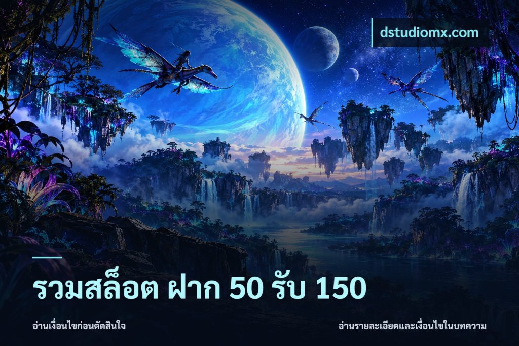 รวมสล็อต ฝาก 50 รับ 150