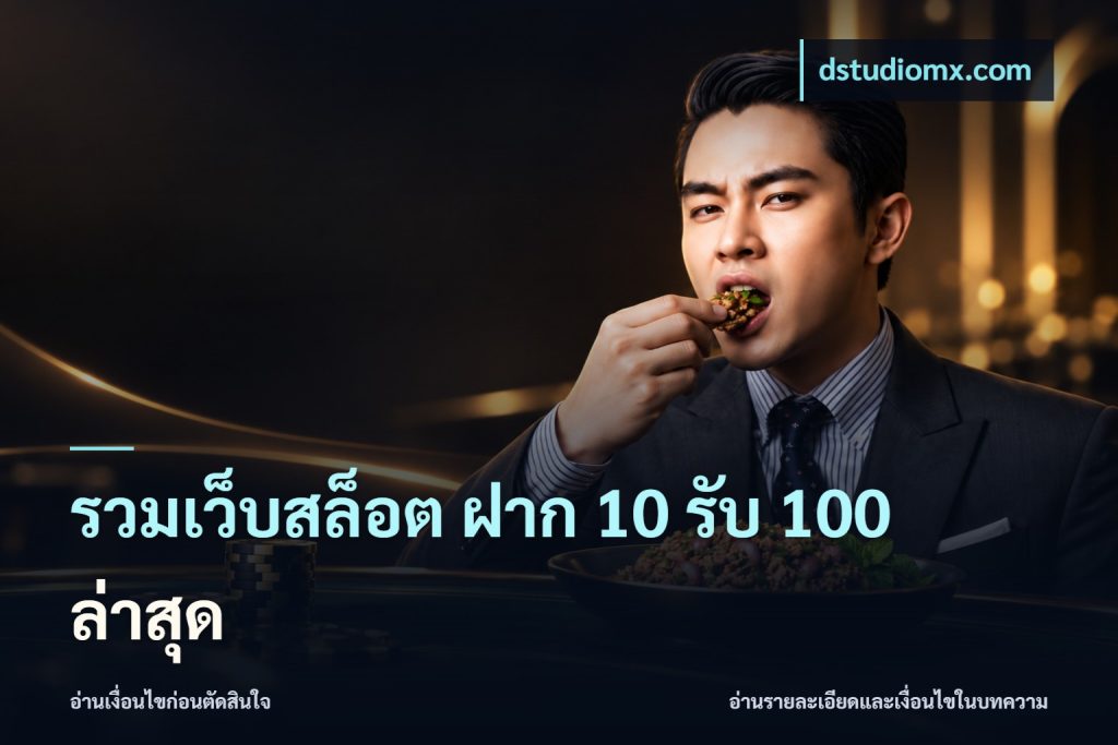 รวมเว็บสล็อต ฝาก 10 รับ 100 ล่าสุด
