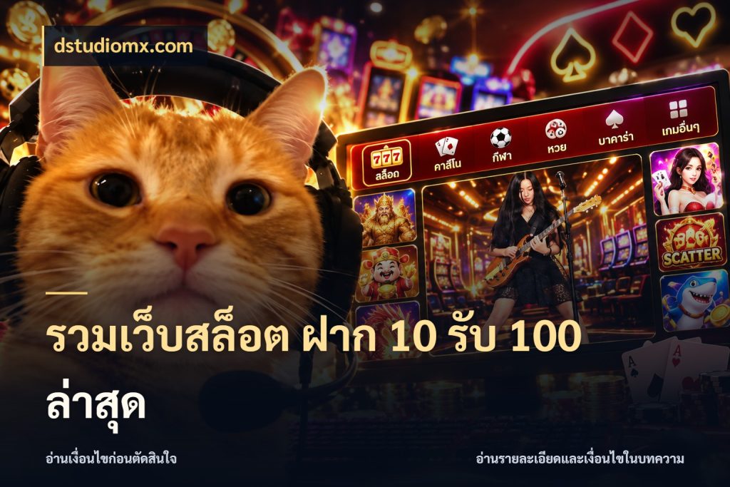 รวมเว็บสล็อต ฝาก 10 รับ 100 ล่าสุด สีสันของโปรฝากและยอดรับ ในมุม dstudiomx.com