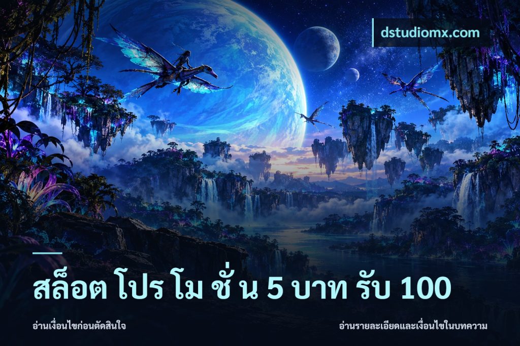 สล็อต โปร โม ชั่ น 5 บาท รับ 100