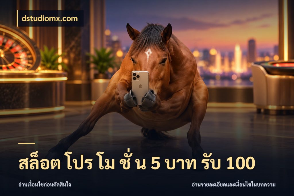 สล็อต โปร โม ชั่ น 5 บาท รับ 100 จับคู่โบนัสกับสไตล์เกมที่ชอบ กับ dstudiomx.com