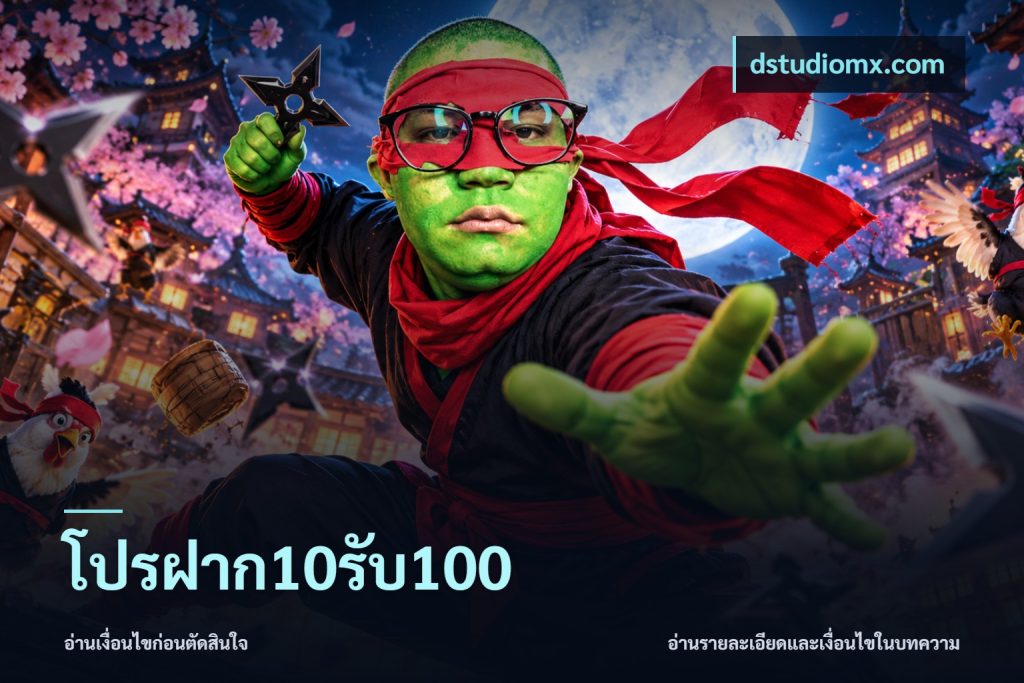 โปรฝาก10รับ100